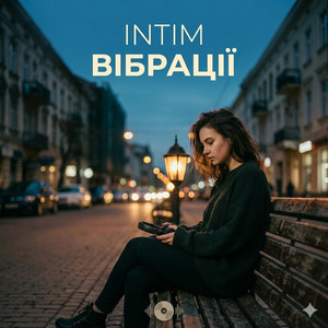 Вібрації by INTIM