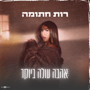 אהבה עולה ביוקר by רות חתומה