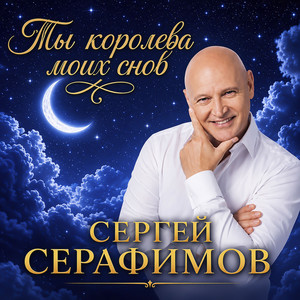 Ты королева моих снов by Сергей Серафимов