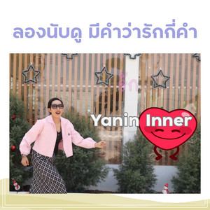 ลองนับดูมีคำว่ารักกี่คำ