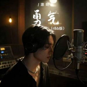 勇气 (r&b版) -澈明 by 你的名字-七七