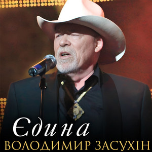 Єдина