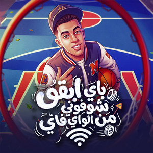 magdy el zahar - باي ابقو شوفوني من الواي فاي