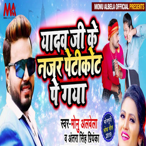 Monu Albela & Antra Singh Priyanka - Yadav Ji Ke Nazar Peticoat Pe Gaya
