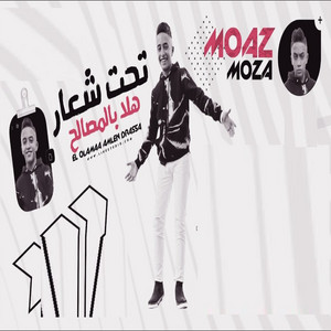Moaz Moza - Taht Sh3ar hala bl msale7