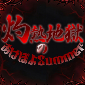 灼熱地獄のあげぽよSummer by diabell