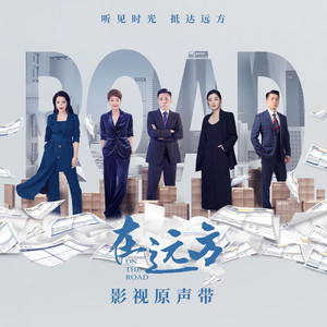 远方 (《在远方》电视剧主题曲)) by 金志文