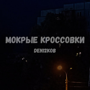 Cover art: Мокрые кроссовки