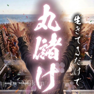 生きてるだけで丸儲け by NGkun