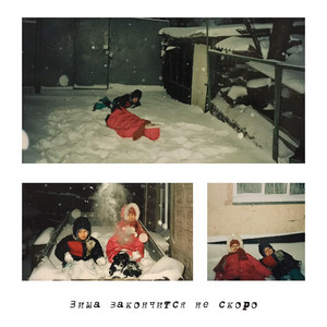 pochuttya — Зима закончится не скоро