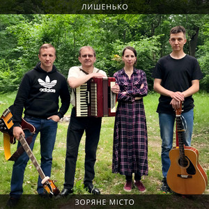Зоряне Місто — Лишенько (Live)
