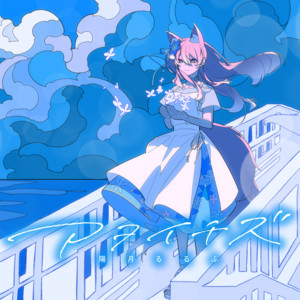 アヲイチズ by 陽月るるふ