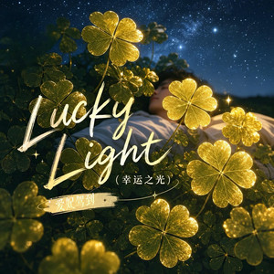 Lucky Light（幸运之光） by 爱妃驾到