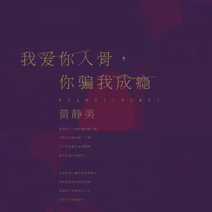 我爱你入骨，你骗我成瘾 - Djheap九天版 by 黄静美