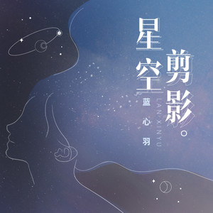 星空剪影 - 合唱版 by 蓝心羽
