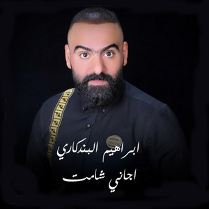 اجاني شامت by Ibrahim El Bendakry