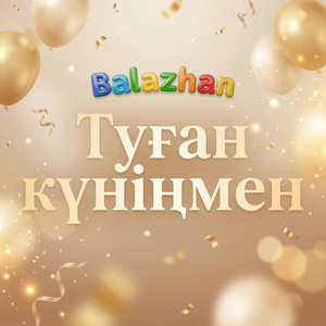 Балажан - Туған күніңмен