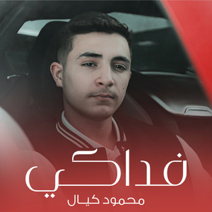 Mahmod Kaiyal - فداكي