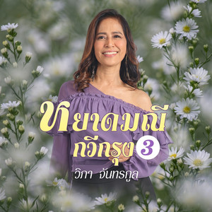 พรุ่งนี้ฉันรักเธอจนตาย by วิภา จันทรกูล