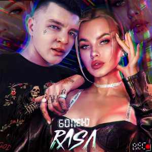 Болею by RASA