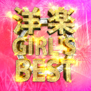 洋楽 Girl S ベスト 女性が歌う超人気ポップス厳選曲 Compilation By Various Artists Spotify