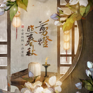 剪灯照春秋 by 汐音社, 小爱的妈