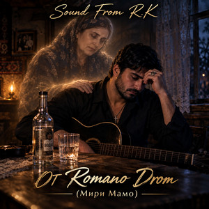 От Romano Drom (Мири Мамо) by Sound From R.K