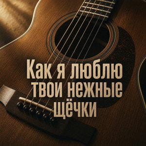 Yevhen Yefymenko — Как я люблю твои нежные щёчки