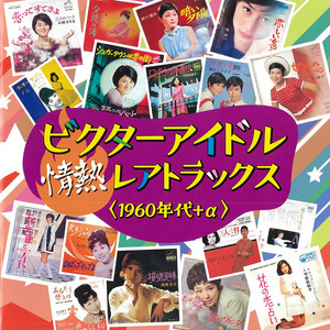 ビクターアイドル情熱レアトラックス＜1960年代＋α＞ - Compilation by