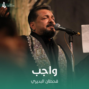 Qahtan Al Budiri - واجب