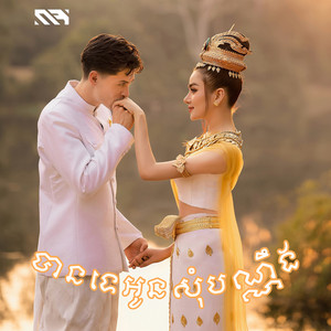 រ៉ា ប៊ី - បានទេអូនសុំប៉ុណ្ណឹង