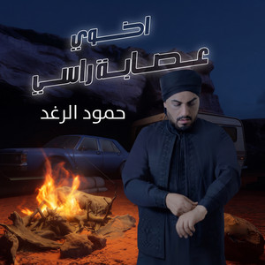 اخوي عصابة راسي by حمود الرغد