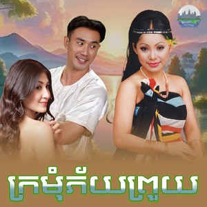 ក្រមុំភ័យ​ព្រួយ​ by ទូច ស៊ុននិច
