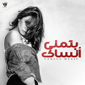 بتمنى انساك