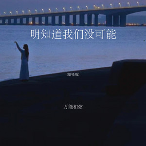 明知道我们没可能 - 烟嗓版 by 万能和弦