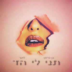 תני לי הד by Ben Franco, Lukach