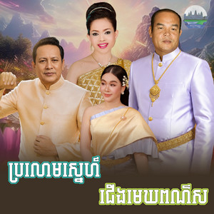 ប្រលោម​ស្នេហ៍​ ជេីង​មេឃ​ពណ៌​ស​ by ហ៊ឹម ស៊ីវន, ឡេង ប៊ុនណាត, សួស សងវាចា, ទៀងមុំ សុធាវី