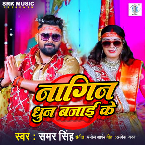 Samar Singh - Nagin Dhun Bajai Ke
