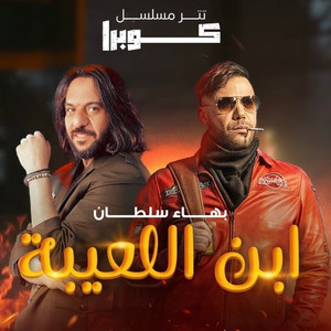 ابن اللعيبة تتر مسلسل كوبرا
