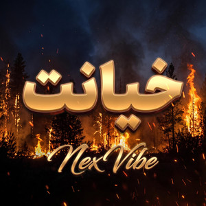 خیانت by NexVibe