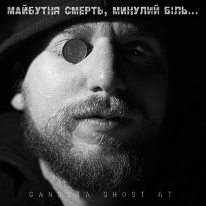 Gangsta Ghost AT — Майбутня смерть, минулий біль...