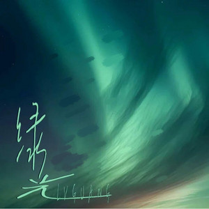 绿光 (福音版) by 铭泽致远