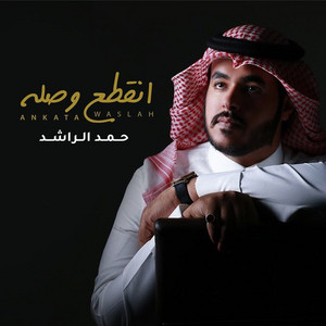 Nasser El Sebeeay - Ankata Waslah