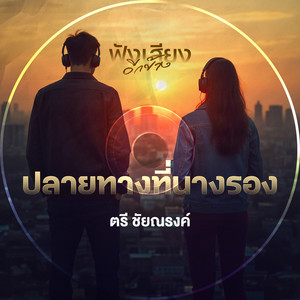 ปลายทางที่นางรอง - Live Session Version by ตรี ชัยณรงค์