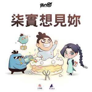 柒實想見妳(動畫《伍六七》角色生日歌) by 秋千