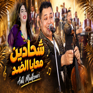 شادين معايا الضد by Adil El Medkouri