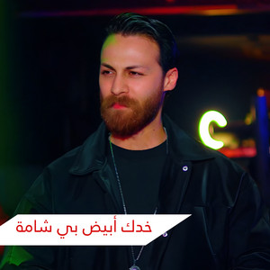 Taha L7aj - خدك أبيض بي شامة