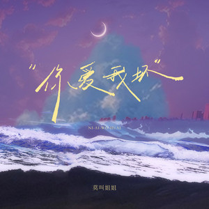 你爱我坏 by 莫叫姐姐