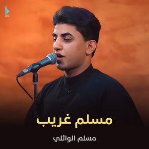 مسلم الوائلي - مسلم غريب