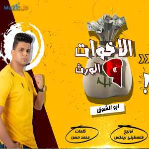 El Ekhwat Wel Werth by Abo El Shouk